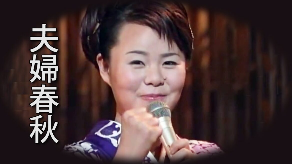 【夫婦春秋（フルコーラス）】 島津亜矢