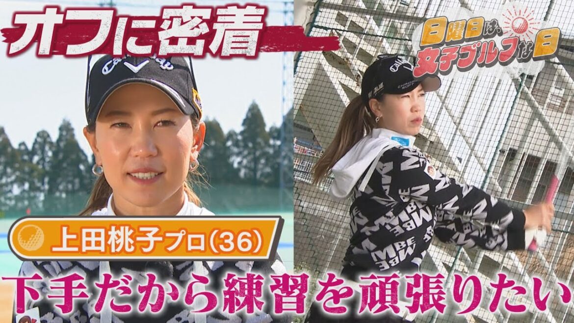 【女子ゴルフ】上田桃子が目指すゴルフとは？【Tポイント×ENEOSゴルフトーナメント2日目単独首位】【中京ゴルフ部#12】