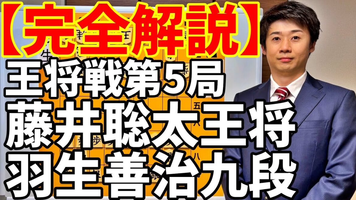 【完全解説】藤井聡太王将 vs 羽生善治九段【王将戦第５局】