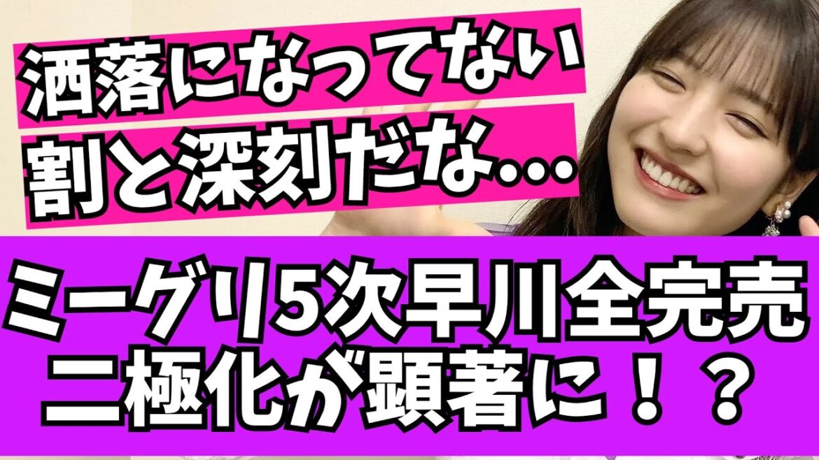 【完売表】ミーグリ5次にて、早川聖来さん全完売も二極化が止まらない！？【乃木坂46　2chまとめ】
