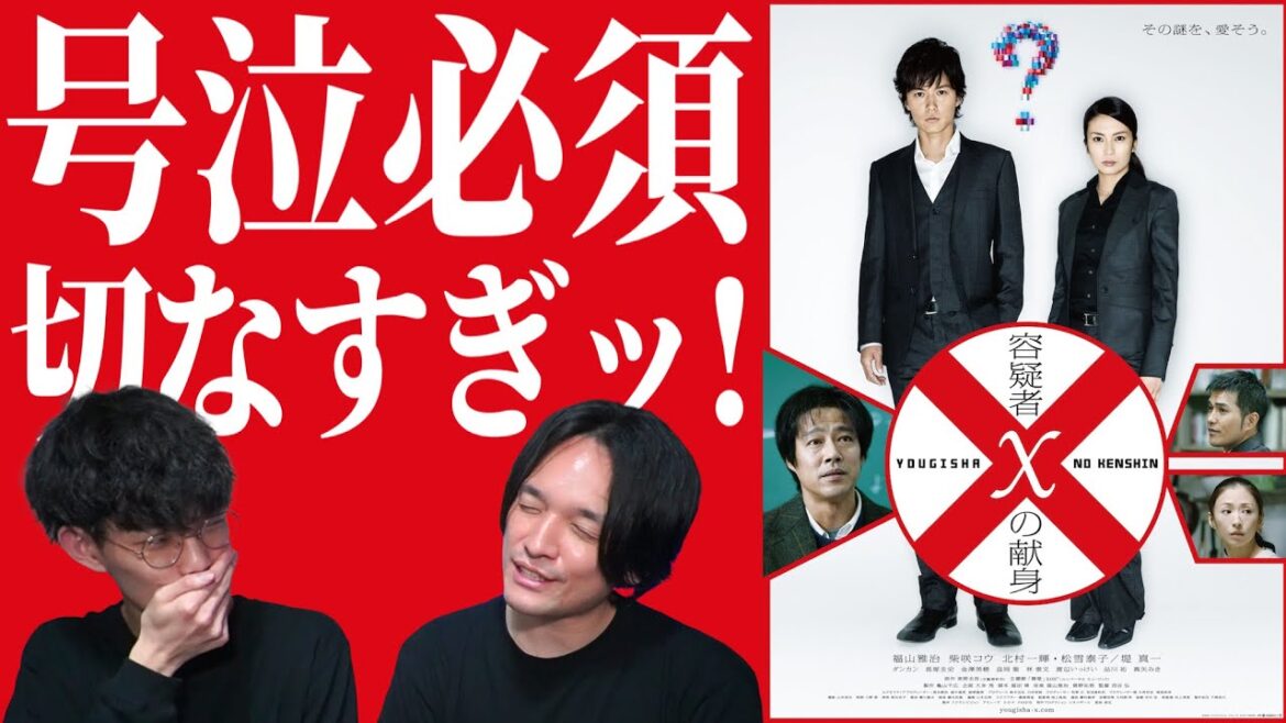 【容疑者Xの献身】日本一泣けるミステリーを改めて語りたいッ！！※後半ネタバレ