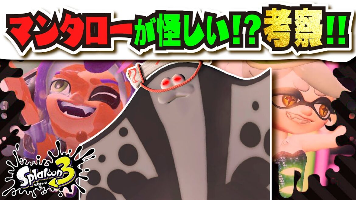 【小ネタ＆考察】本名を隠して活動しているマンタローがちょっと怪しい…!!! 公式の情報まとめ・考察 【#スプラトゥーン3】【#Splatoon3】