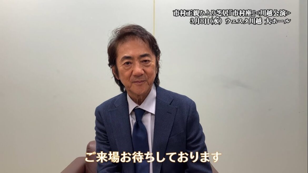 【市村正親さんスペシャルインタビュー動画到着！】3月8日(水)市村正親ひとり芝居『市村座』＜川越公演＞