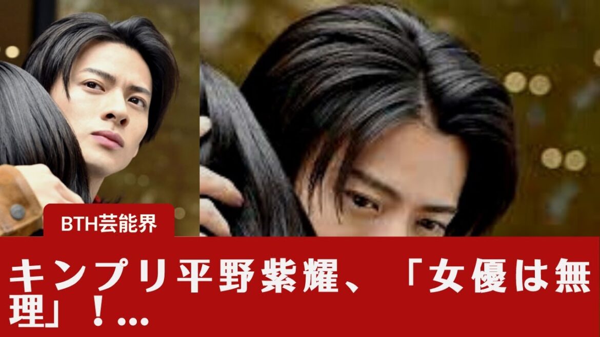 【平野紫耀、黒島結菜  】キンプリ平野紫耀、「女優は無理」！...。もしかすると彼女は強靭なメンタルの持ち主なのかもしれない。