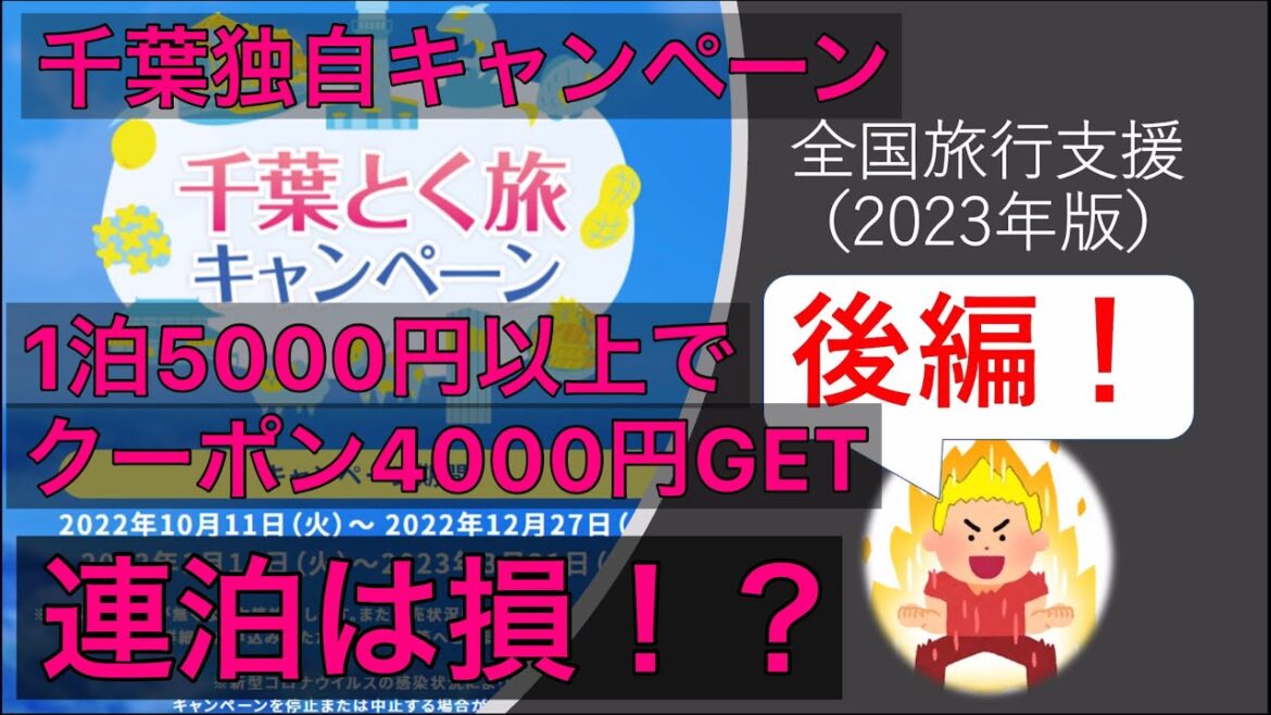 【後編】全国旅行支援2023千葉独自キャンペーン詳細条件と電子クーポンアプリに関して