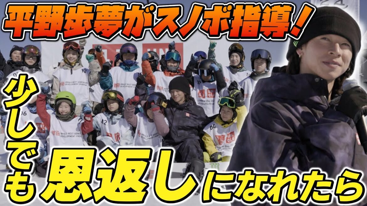 【思い出の地で】平野歩夢 スノーボードで子供たちと交流「今後も子供たちをサポートしていきたい」