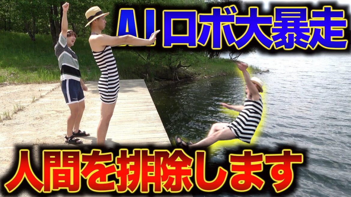 【恐怖の人工知能がお母さんを襲う】AIロボットが暴走