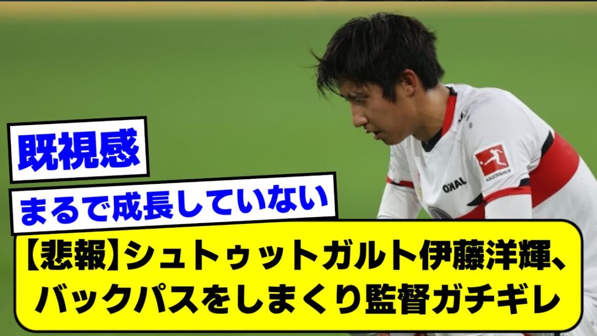 【悲報】シュトゥットガルト伊藤洋輝、バックパスをしまくり"監督ガチギレ"【2ch】【サッカースレ】