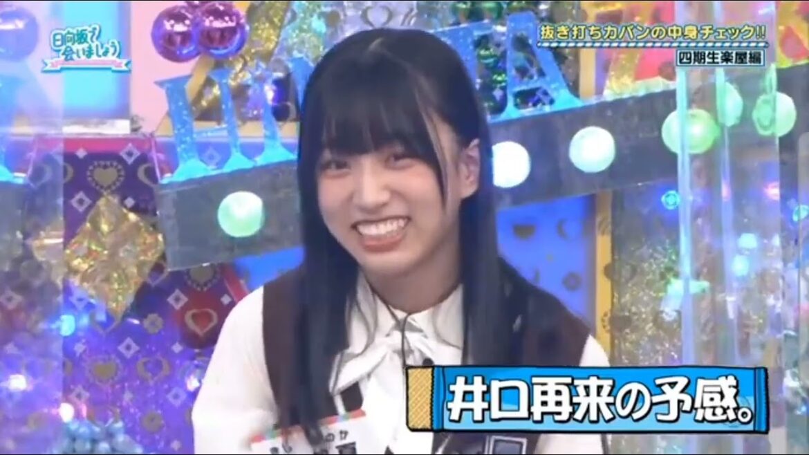 【悲報?】井口眞緒再来【日向坂46】