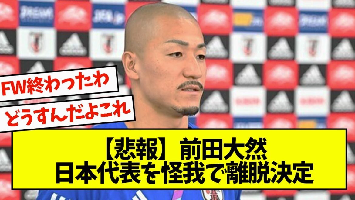 【悲報】前田大然、日本代表を怪我で離脱決定