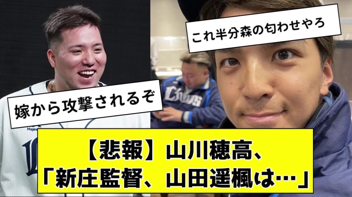 【悲報】山川穂高「新庄監督、山田遙楓は…」【なんJ反応】【プロ野球反応集】【2chスレ】【1分動画】【5chスレ】
