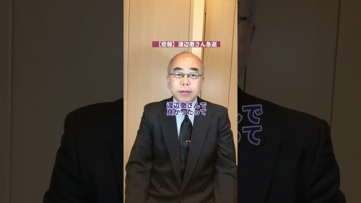 【悲報】渡辺徹さん急逝！#Shorts チャンネル登録もお願いします！ご相談をご希望の方は【説明欄】を見てお電話いただくか【インスタDM】してくださいね #渡辺徹#榊原郁恵#ファンクラブ#おしどり夫婦