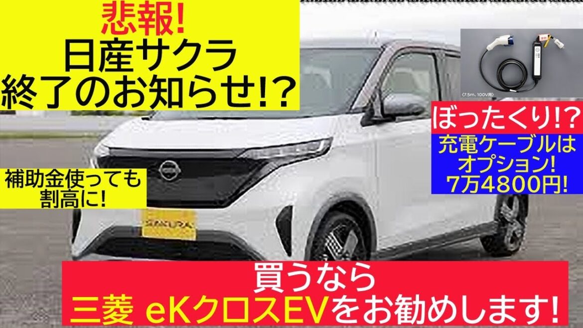 【悲報！】日産 サクラ終了のお知らせ!?【補助金使っても割高に！】充電ケーブルは7万4800円でオプション！納期も長い！買うなら三菱 eKクロスEVがお勧めです！