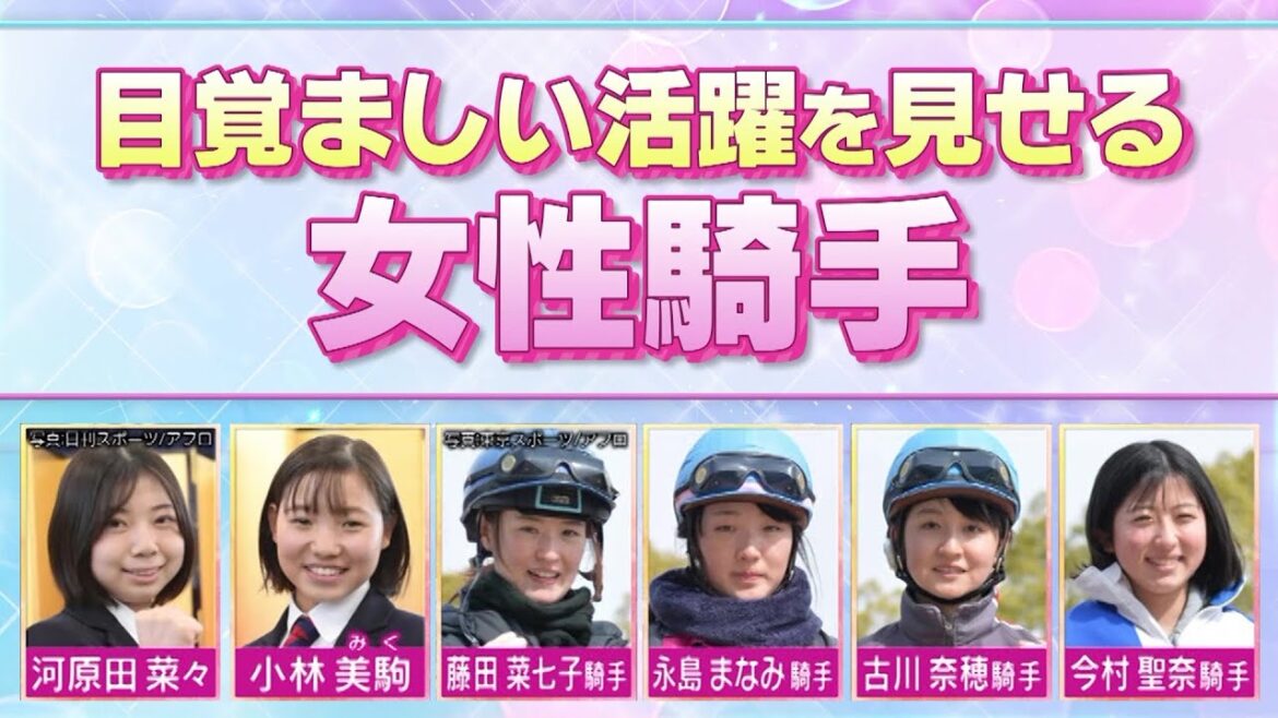 【推し騎手】藤田菜七子、古川奈穂、永島まなみ、今村聖奈ら 目覚ましい活躍を見せる女性騎手｜競馬好き女子会