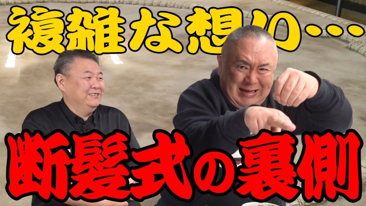 【断髪式】力士の最後の晴れ舞台の裏側 実は複雑な想いが交錯！？