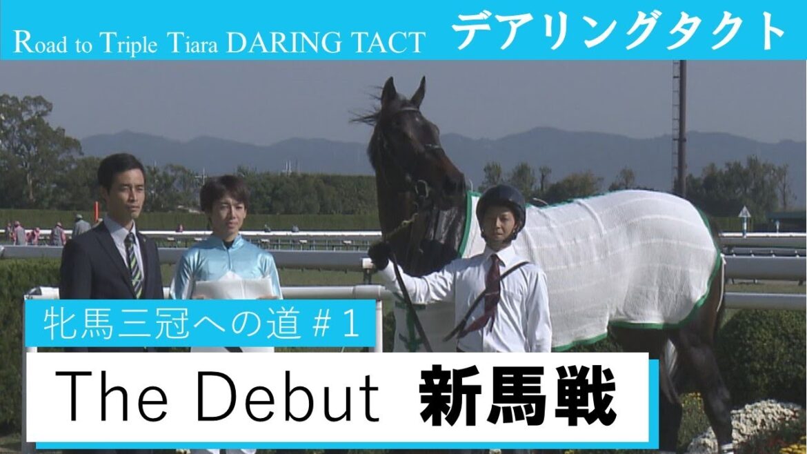 【新馬戦(デビュー戦) 】デアリングタクト 牝馬三冠への道#1 Road to Triple Tiara《Daring Tact Race1:the1st race》
