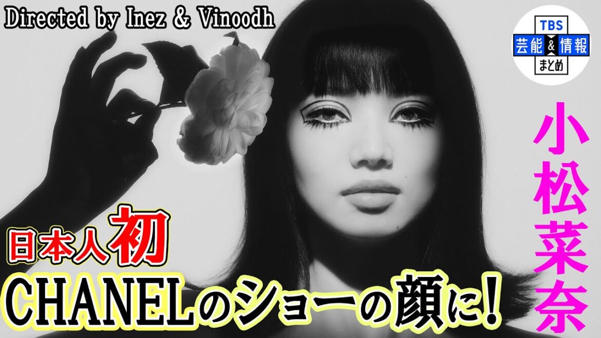 【日本人初！】小松菜奈 “CHANEL”のショーの顔に「女性が憧れる女性でいたいな」