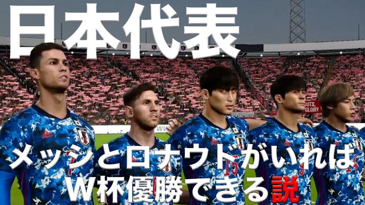 【日本代表】メッシとロナウドがいればW杯優勝できる説！