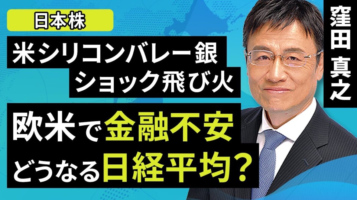 【日本株】シリコンバレー銀ショック飛び、火欧米に金融不安。どうなる日経平均？（窪田 真之）:3月20日【楽天証券 トウシル】