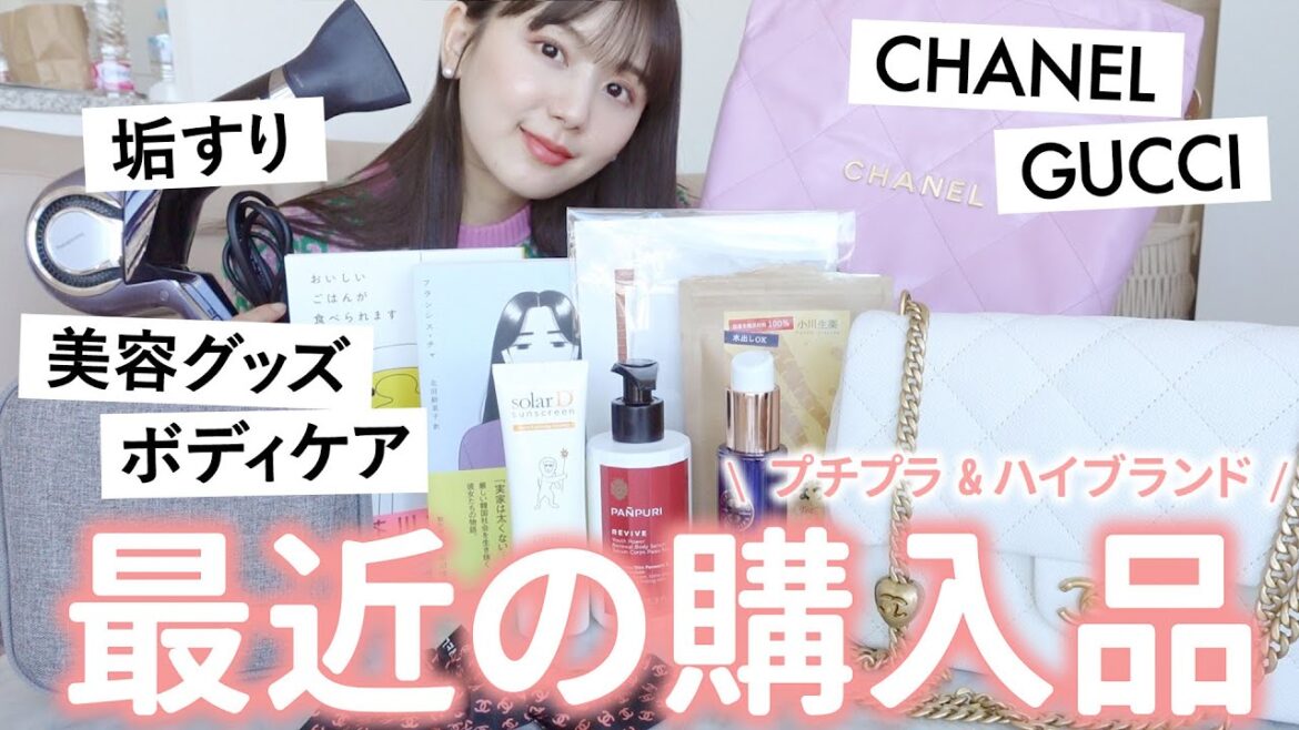 【最近の購入品】美容グッズからブランドバックまで❤︎ジャンル問わず最近買ってよかったアイテムを全部紹介！【スキンケア | ボディケア | CHANEL | GUCCI】