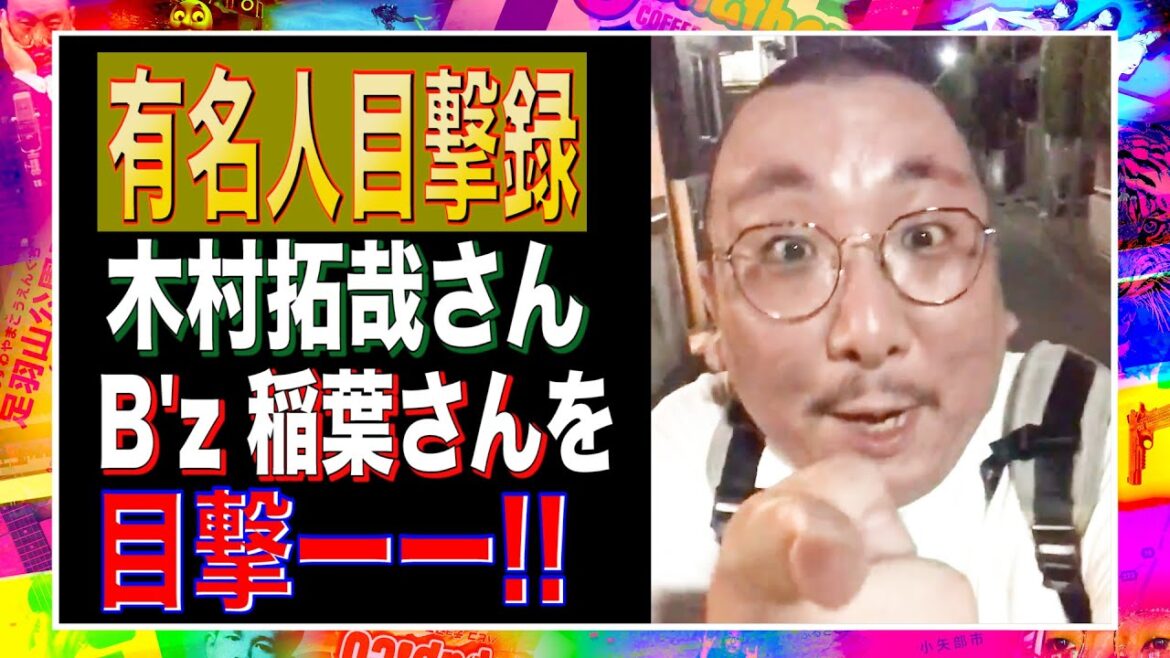 【有名人目撃録】木村拓哉さん/B'z 稲葉浩志さん