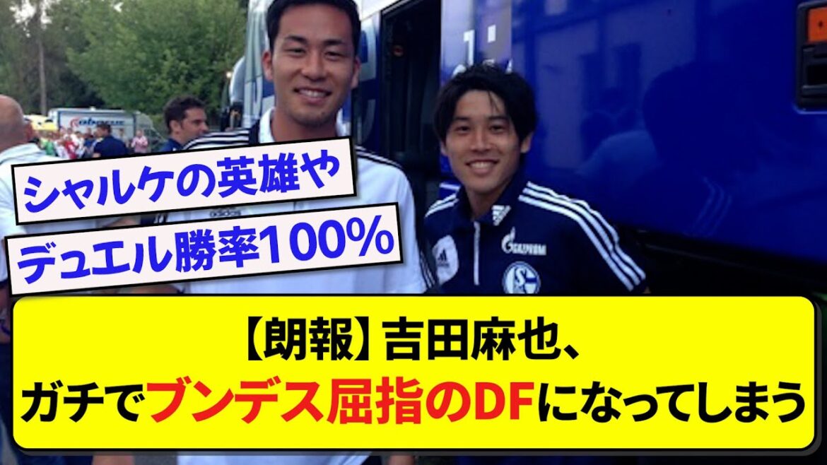 【朗報】吉田麻也、ガチでブンデス屈指のDFになってしまう【サッカー】【2ch】