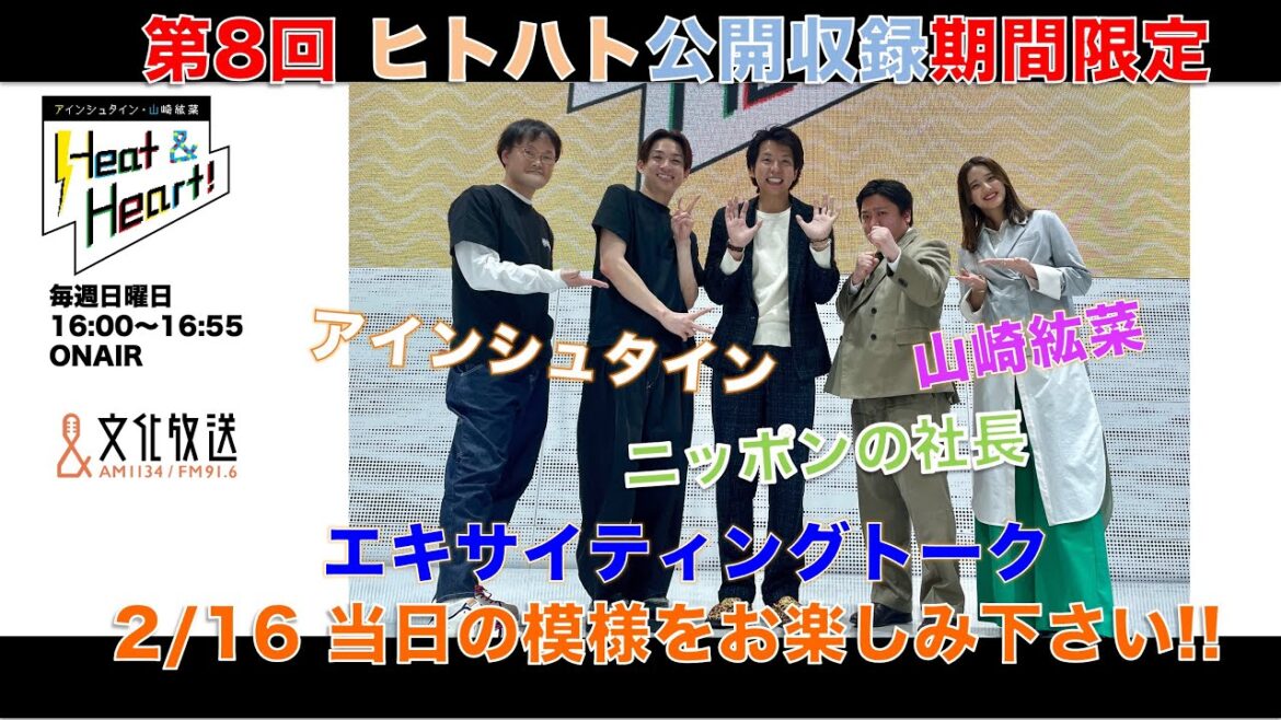 【期間限定】『アインシュタイン・山崎紘菜 Heat & Heart!』2/16公開録音イベント 　ゲスト：ニッポンの社長