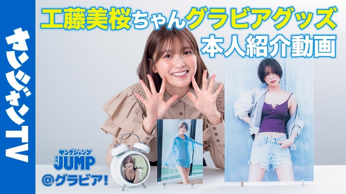 【本人紹介動画】工藤美桜ちゃんのヤングジャンプ特製HQグラビアグッズ受注受付開始！【ASMR】【グラビア】