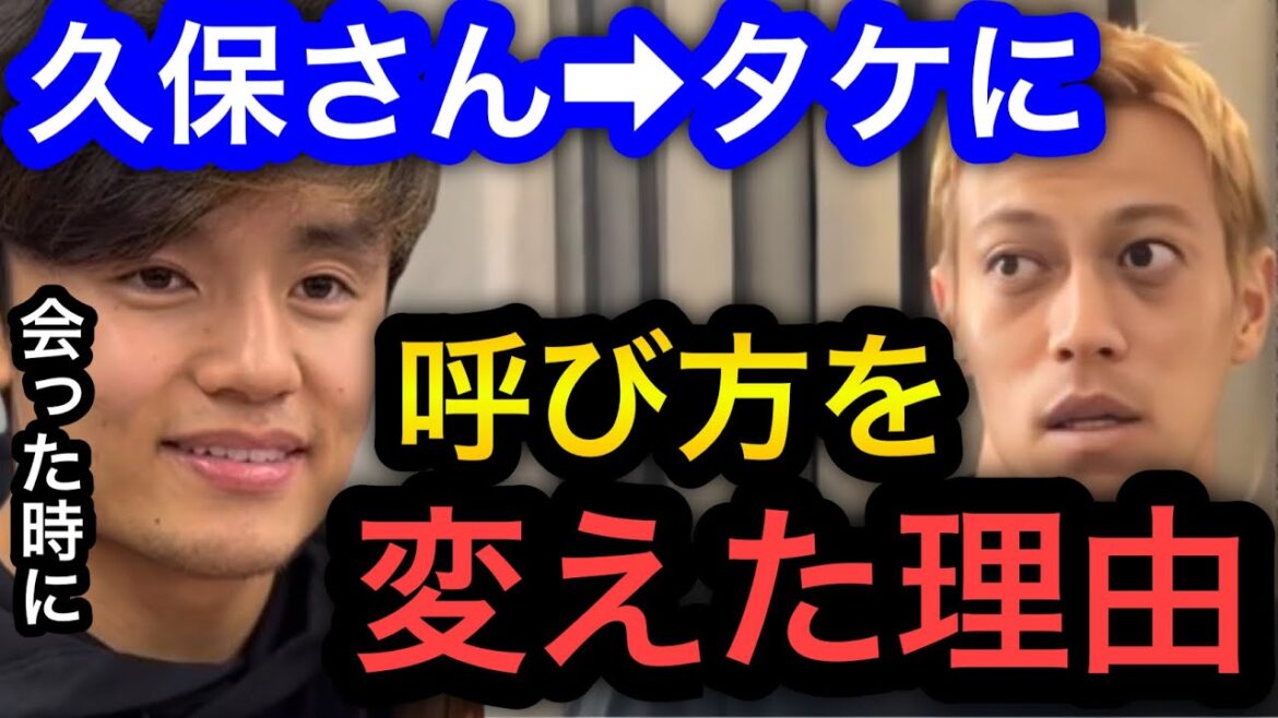 【本田圭佑】『久保さん』から『タケ』に久保建英の呼び方を変えた理由。