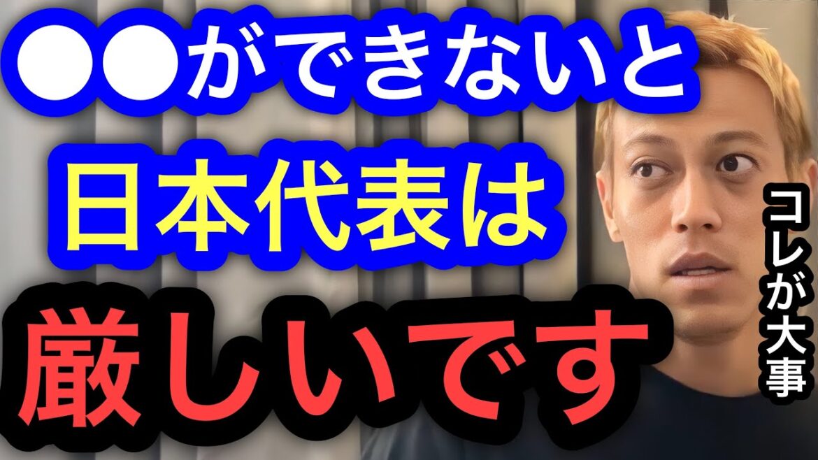 【本田圭佑】コレができなければ日本代表にはなれません。活躍するのも厳しいです。
