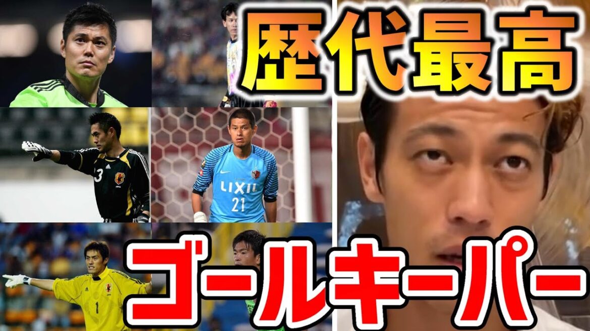 【本田圭佑】日本で一番凄いと思うゴールキーパーは誰？【切り抜き/川口能活/楢崎正剛/川島永嗣/西川周作/松永成立/曽ヶ端準】