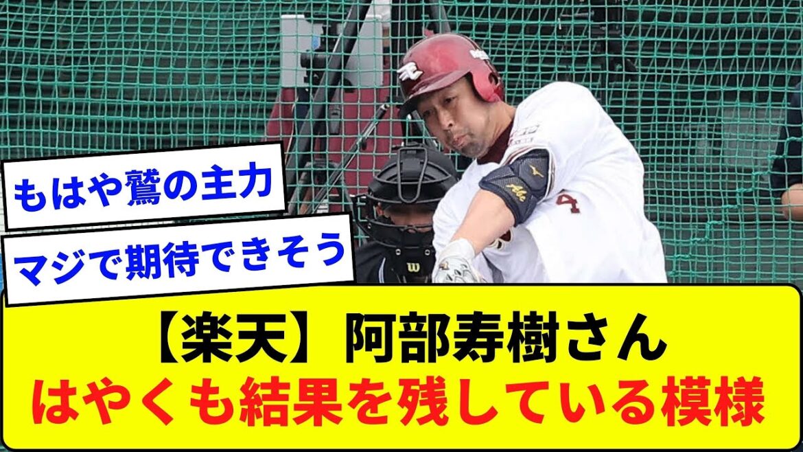 【楽天】阿部寿樹さん はやくも結果を残している模様wwwww【なんJ反応】