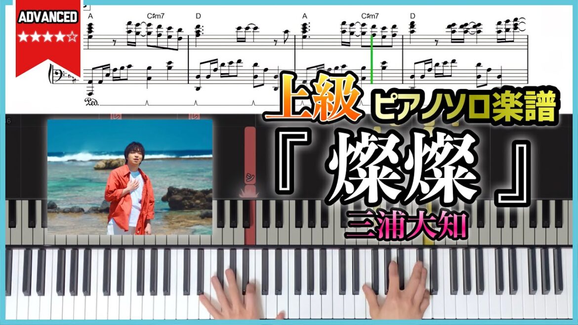 【楽譜】『燦燦／三浦大知』連続TV小説『ちむどんどん』主題歌　上級ピアノ楽譜