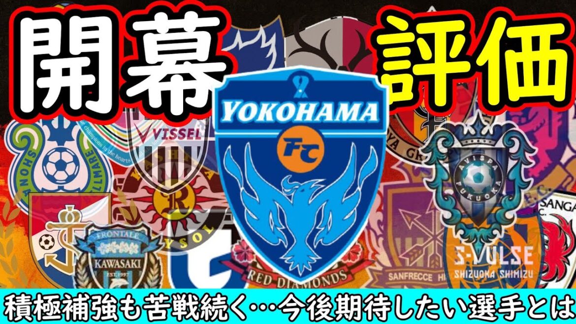 【横浜ＦＣ】出遅れたスタート…データから考えるここから巻き返すために必要なこと、期待したい選手【Ｊリーグ】