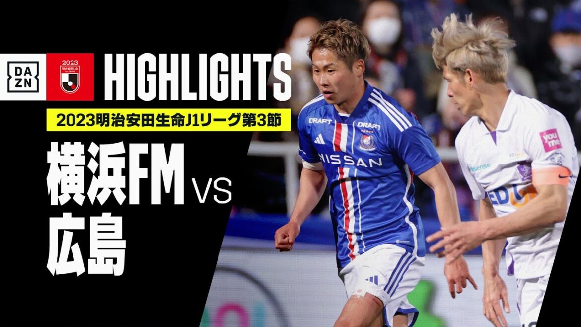 【横浜F・マリノス×サンフレッチェ広島｜ハイライト】2023明治安田生命J1リーグ 第3節 | 2023シーズン｜Jリーグ