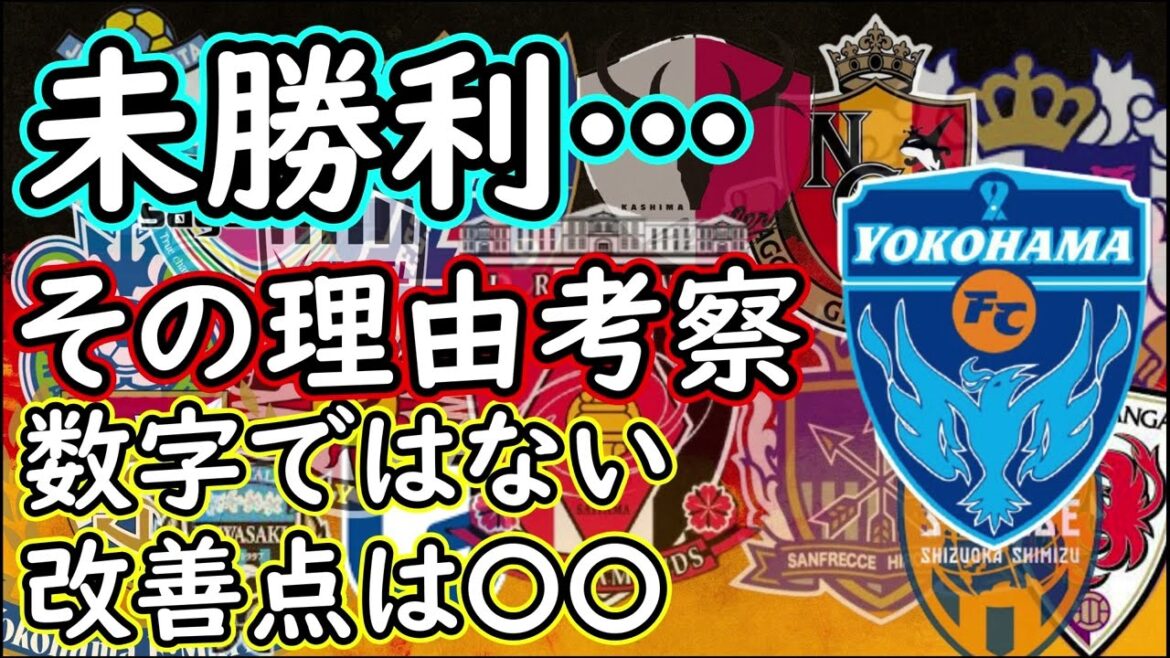 【横浜FC】巻き返しへ！四方田サッカーらしさは出ている　あとは決めることができるかどうか【Jリーグ】