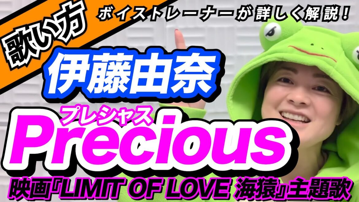 【歌い方】『Precious/伊藤 由奈』簡単に上手く歌う方法を図で解説！色々なしゃくりとビブラート解説！歌詞添削付き【ボイトレでカラオケ高得点】