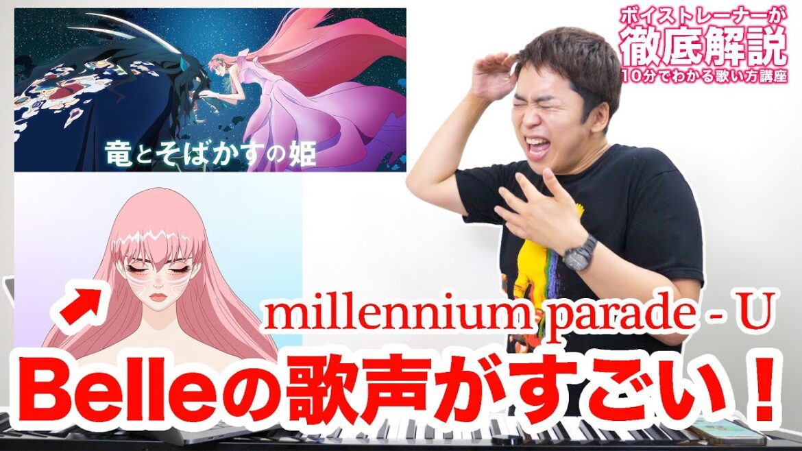 【歌い方】Belle x millennium parade / U（難易度S）【竜とそばかすの姫】【歌が上手くなる歌唱分析シリーズ】