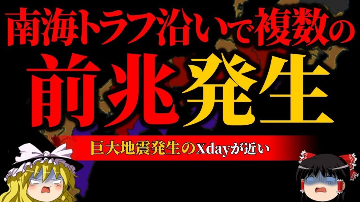 【注意】南海トラフ地震の前兆現象【南海トラフ】【ゆっくり解説】