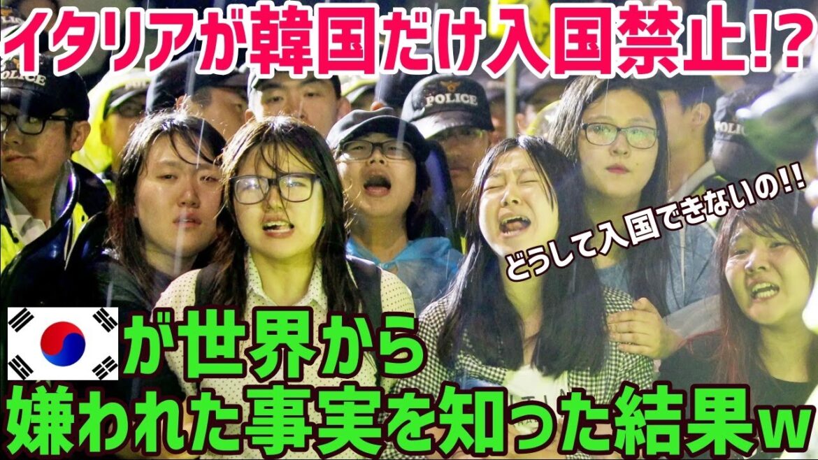 【海外の反応】イタリア「韓国は入国禁止!!」世界から嫌われていることを知り絶望する韓国→日本は大歓迎だww