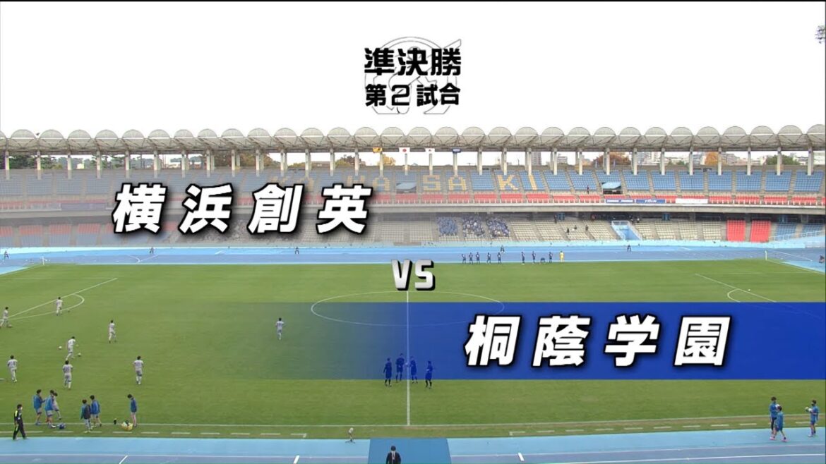 【準決勝②】第99回全国高校サッカー選手権大会　神奈川県大会　横浜創英vs桐蔭学園
