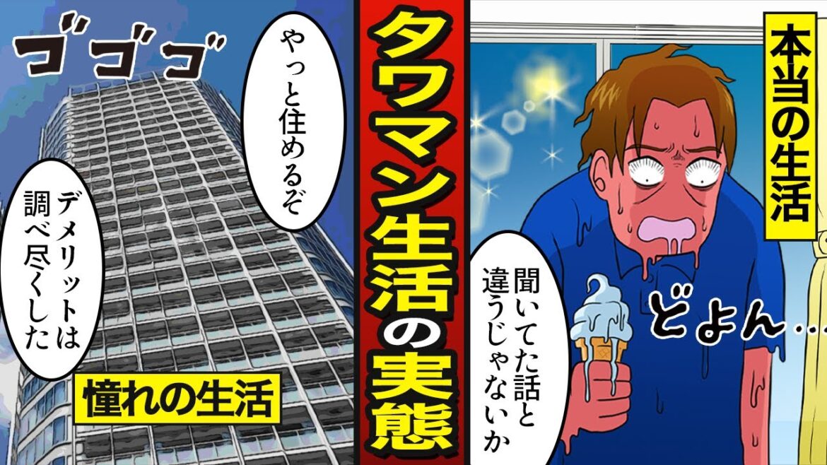 【漫画】タワマンで生活するとどうなるか？南向きの部屋はNG…お漏らしが増える【メシのタネ】