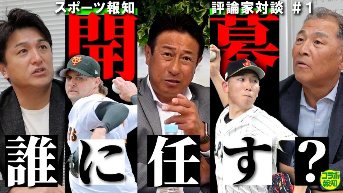 【激論】巨人の２０２３年開幕に異変あり！？　あるかＷＢＣ帰りの戸郷翔征　評論家対談＃１【コラボ報知】