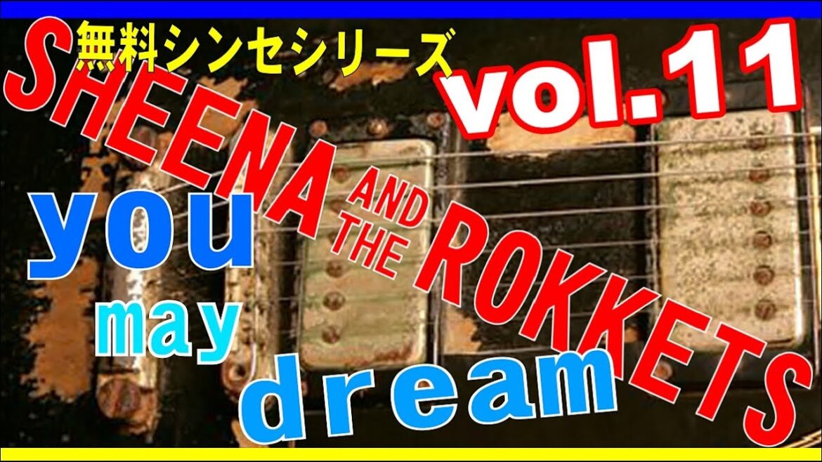 【無料シンセだけでやってみた】⑪シーナ＆ザ・ロケッツ– YOU MAY DREAM