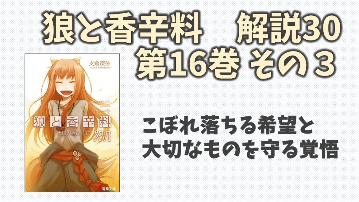 【狼と香辛料30】小説第16巻の解説(その３)！！傭兵団の苦悩と、スヴェルネルの予想外の実情！？