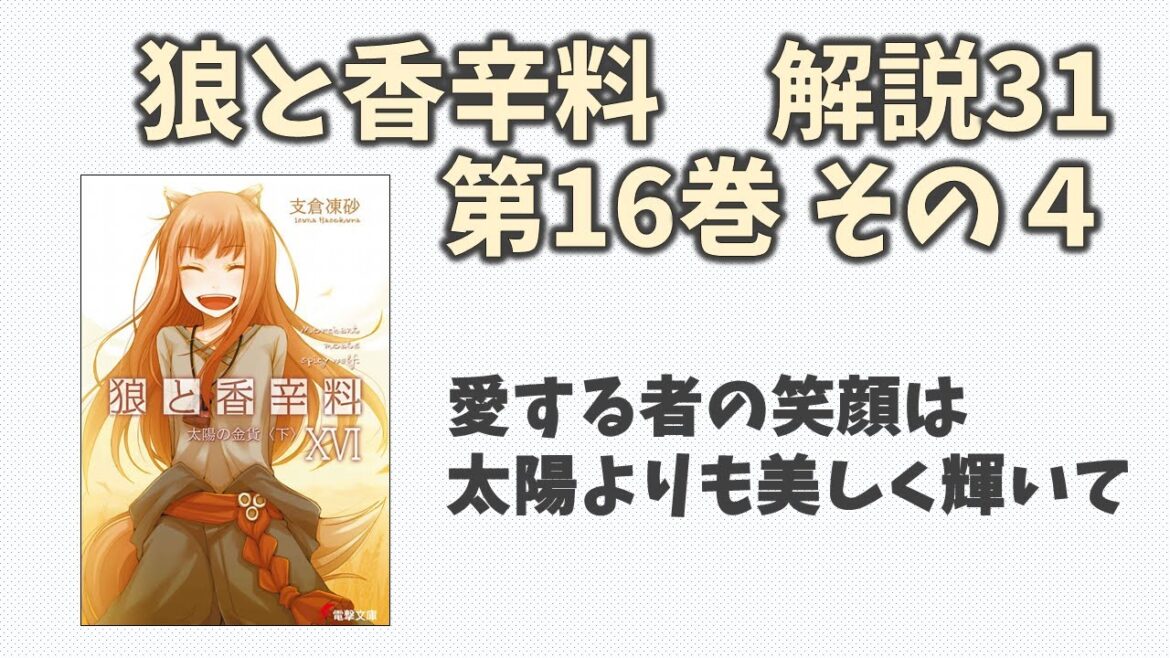 【狼と香辛料31】小説第16巻の解説(その４)！！争乱の終結と、新たな未来への旅立ち！！