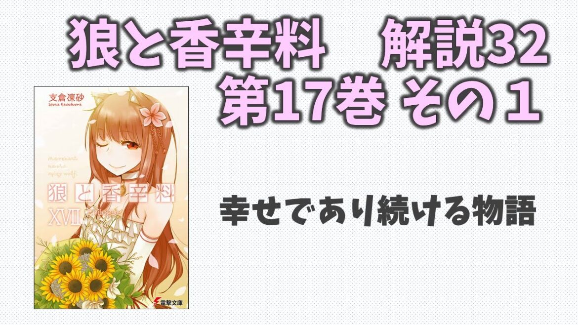 【狼と香辛料32】小説第17巻の解説(その１)！！幸せであり続ける物語を紡ぐ！！