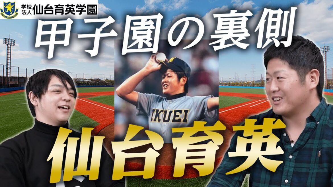 【田中一也さん登場】仙台育英野球部の強さの秘訣や甲子園の裏側に迫る！