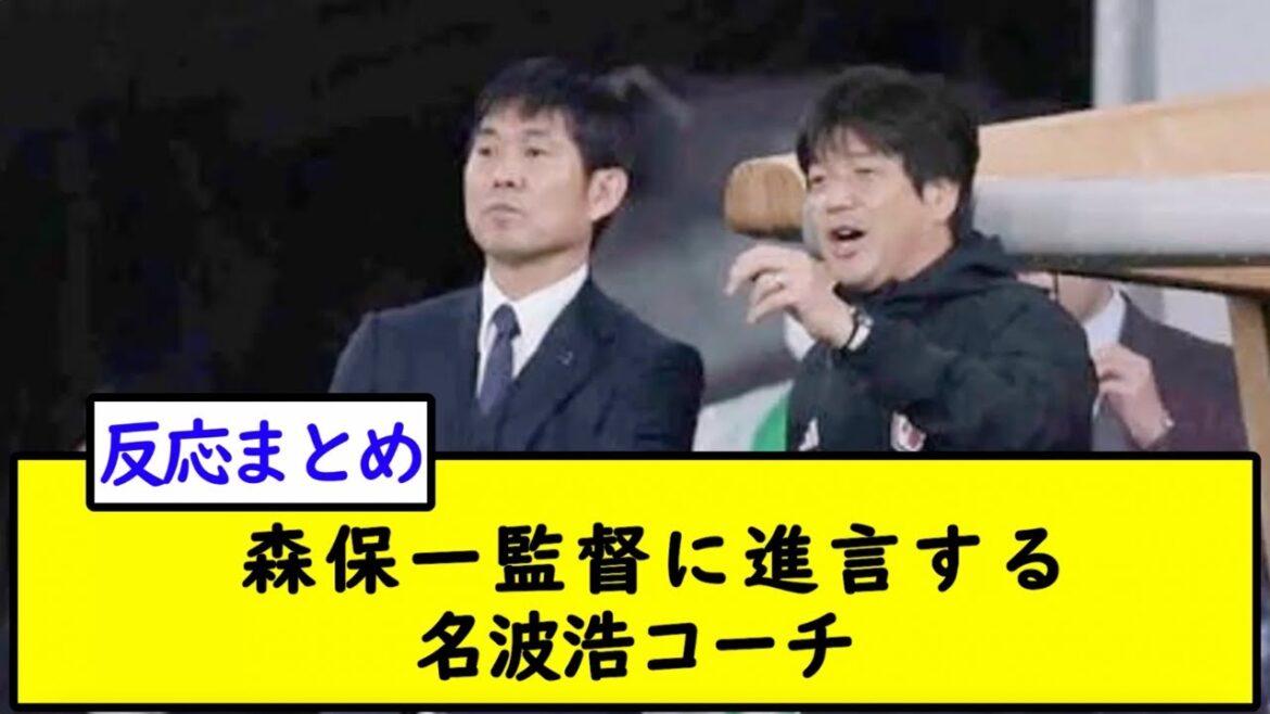 【画像】森保一監督に進言する名波浩コーチ【2chサッカースレ】