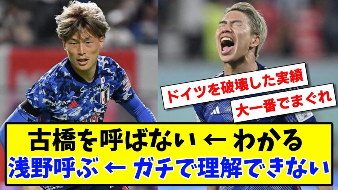【疑問】古橋を呼ばない ← わかる、浅野を呼ぶ ← ガチで理解できない【2ch反応】【サッカースレ】